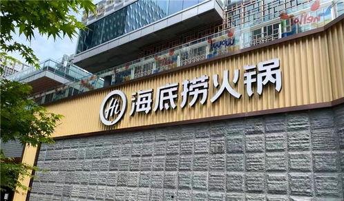 海底捞最新爆料,揭秘火锅帝国背后的惊人真相  第3张